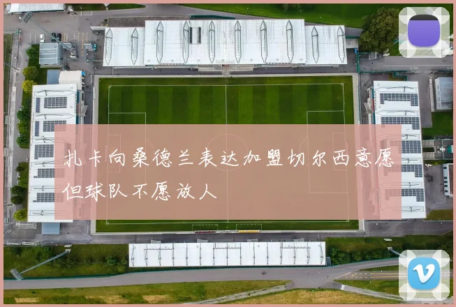 扎卡向桑德兰表达加盟切尔西意愿但球队不愿放人